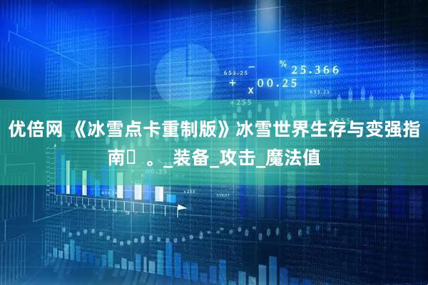优倍网 《冰雪点卡重制版》冰雪世界生存与变强指南​。_装备_攻击_魔法值