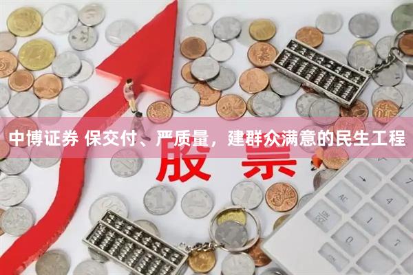 中博证券 保交付、严质量，建群众满意的民生工程