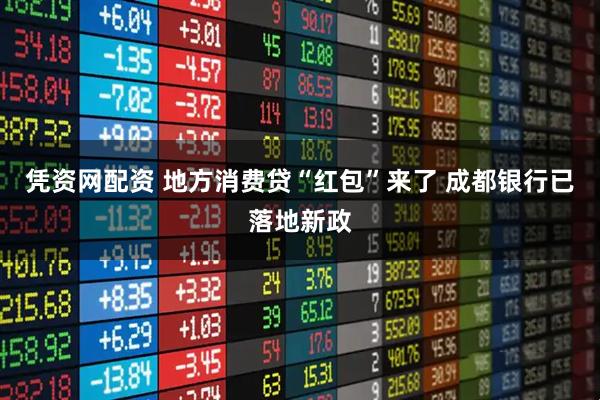 凭资网配资 地方消费贷“红包”来了 成都银行已落地新政